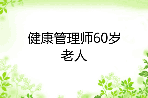 健康管理师60岁老人