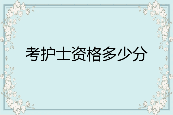 考护士资格多少分