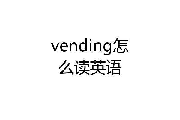 vending怎么读英语