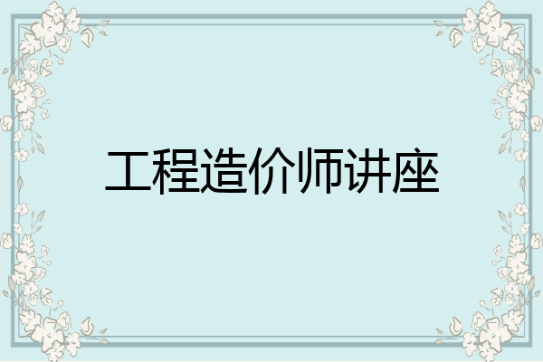 工程造价师讲座