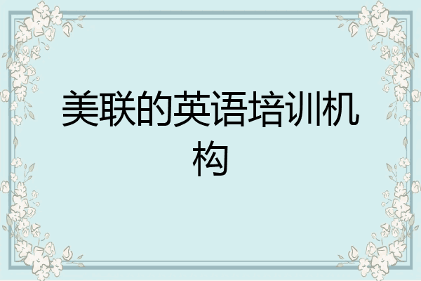 美联的英语培训机构