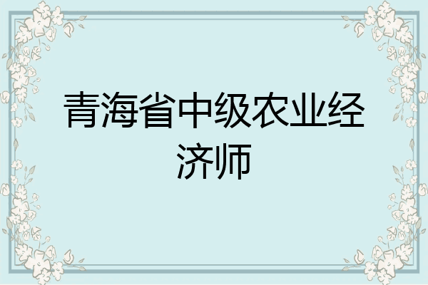 青海省中级农业经济师