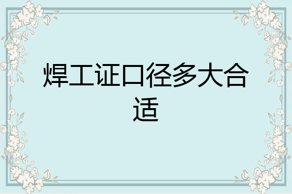 焊工证口径多大合适