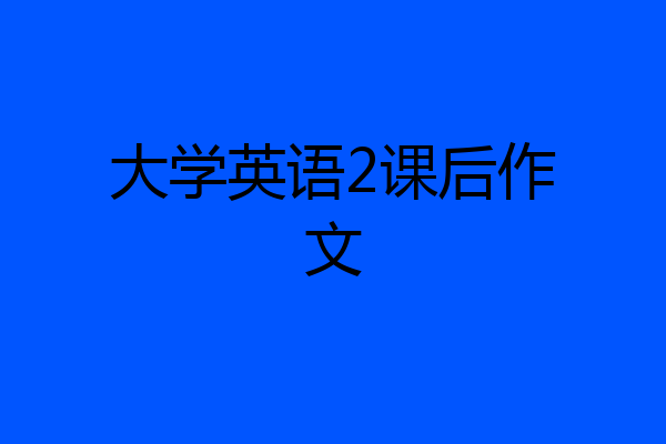 大学英语2课后作文