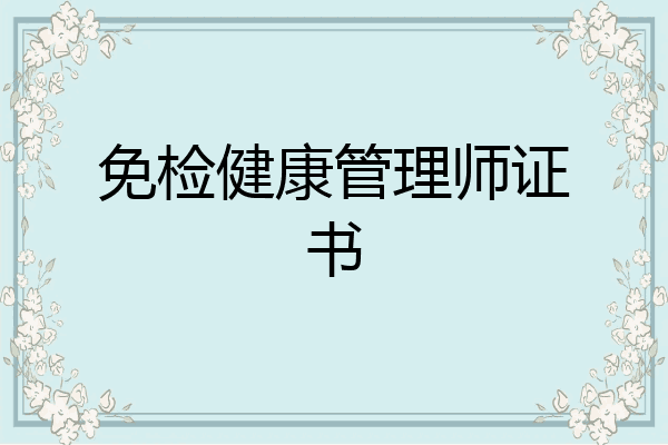免检健康管理师证书