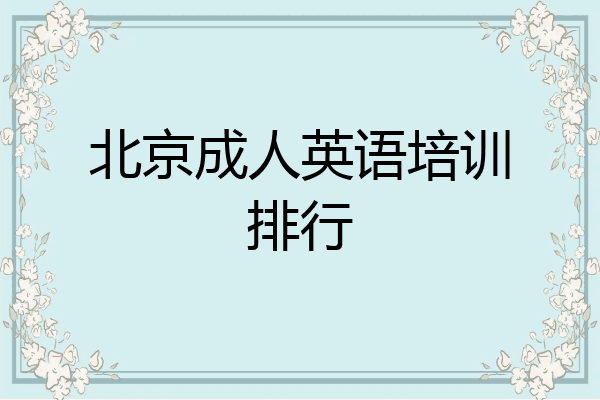 北京成人英语培训排行