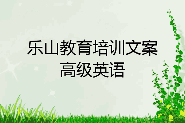 乐山教育培训文案高级英语
