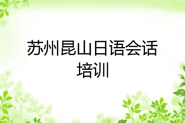 苏州昆山日语会话培训