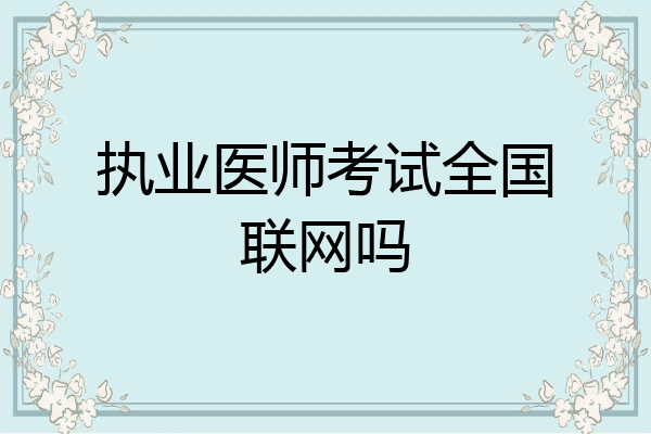 执业医师考试全国联网吗