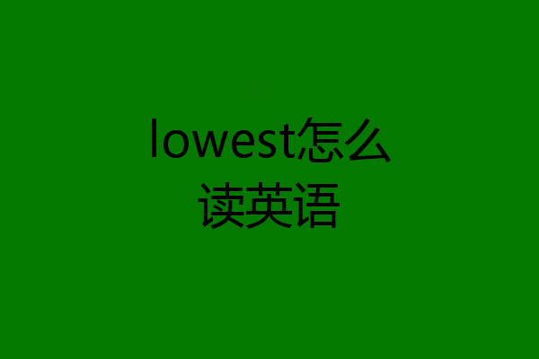 lowest怎么读英语
