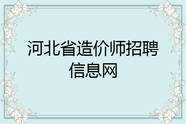 河北省造价师招聘信息网