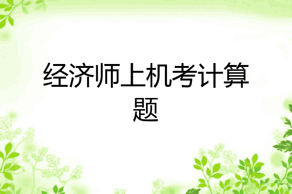 经济师上机考计算题