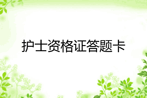 护士资格证答题卡
