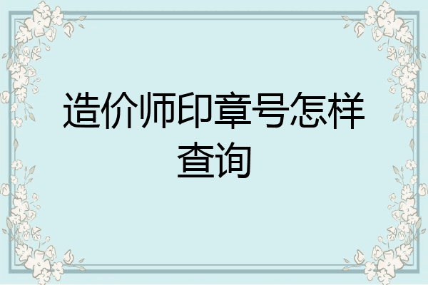 造价师印章号怎样查询