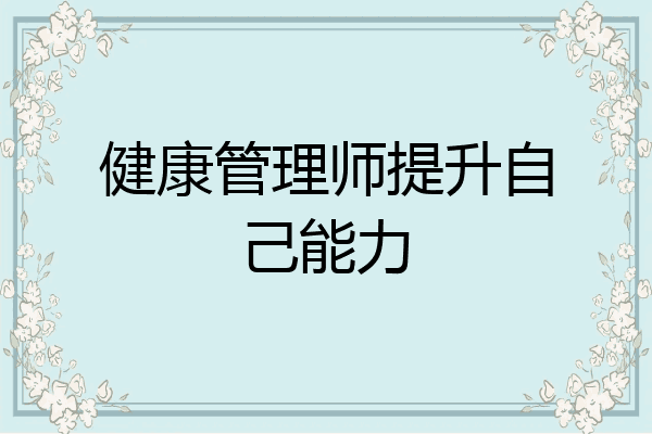 健康管理师提升自己能力