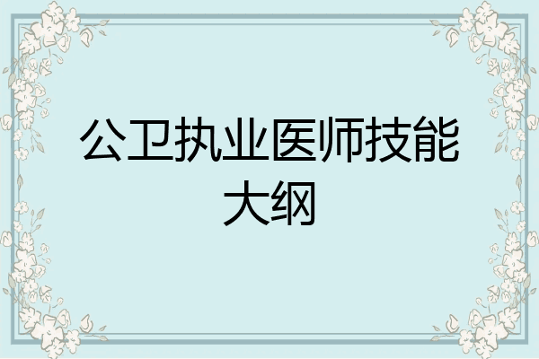 公卫执业医师技能大纲