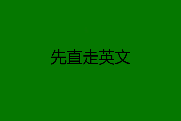 先直走英文