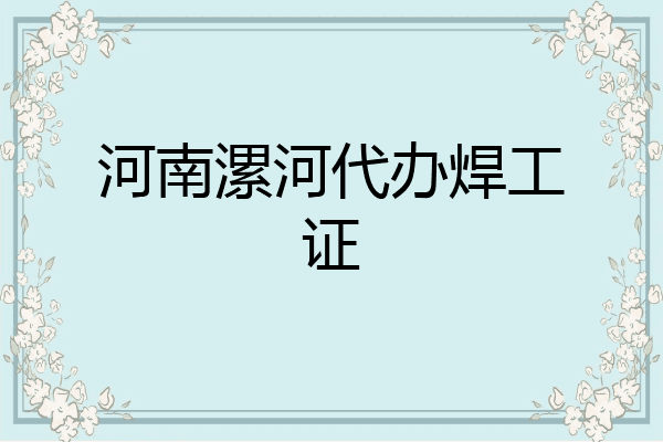 河南漯河代办焊工证