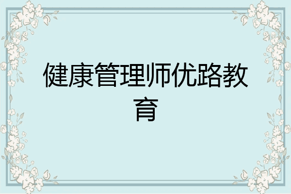 健康管理师优路教育