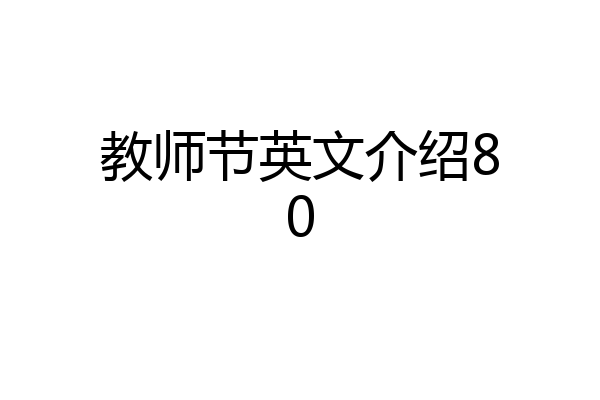 教师节英文介绍80