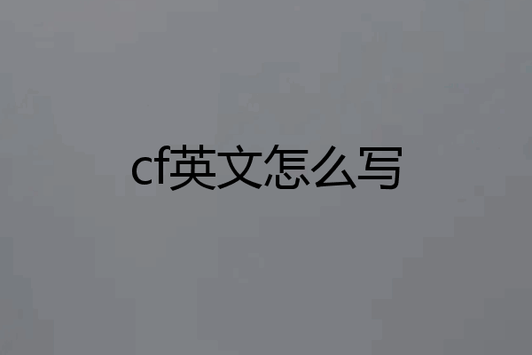 cf英文怎么写