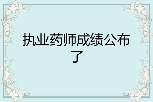 执业药师成绩公布了