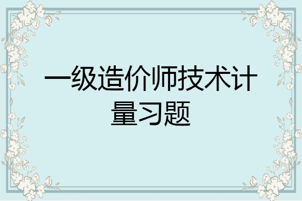 一级造价师技术计量习题