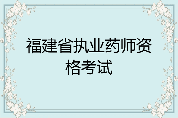 福建省执业药师资格考试