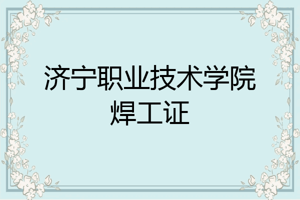 济宁职业技术学院焊工证