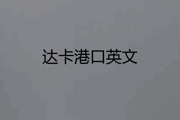 达卡港口英文