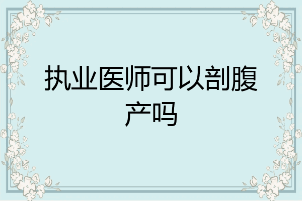 执业医师可以剖腹产吗