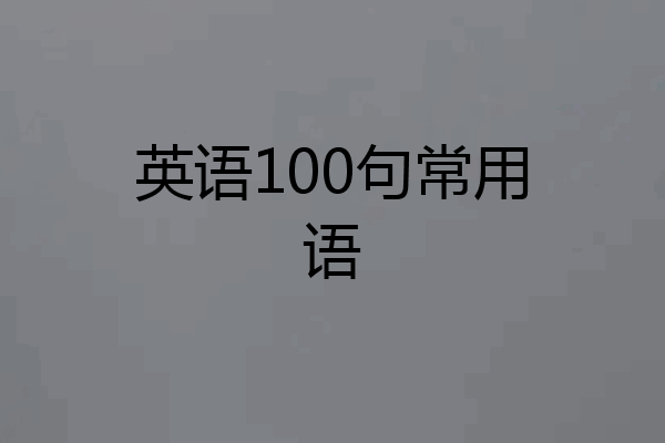 英语100句常用语