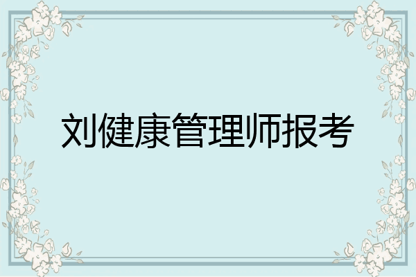 刘健康管理师报考