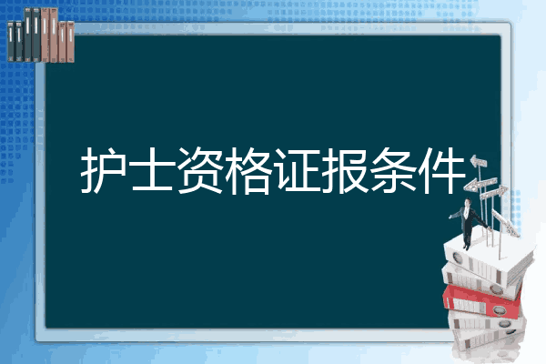 护士资格证报条件