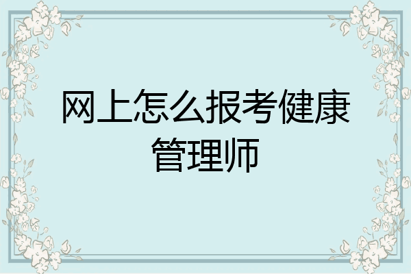 网上怎么报考健康管理师