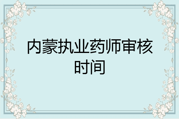 内蒙执业药师审核时间