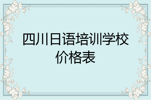 四川日语培训学校价格表