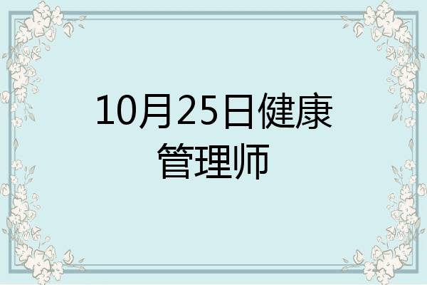 10月25日健康管理师