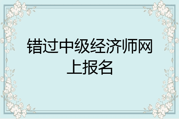 错过中级经济师网上报名