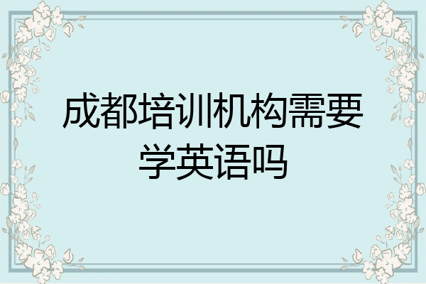 成都培训机构需要学英语吗