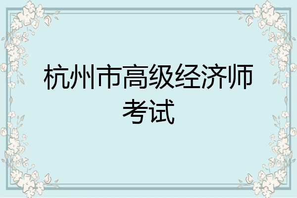 杭州市高级经济师考试