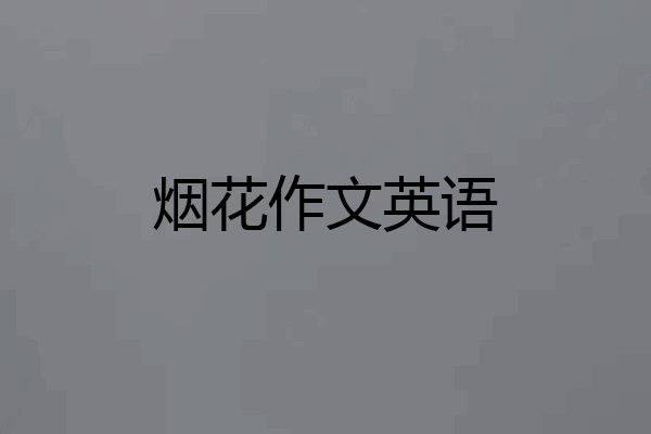 烟花作文英语