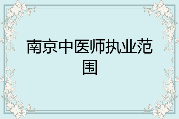 南京中医师执业范围