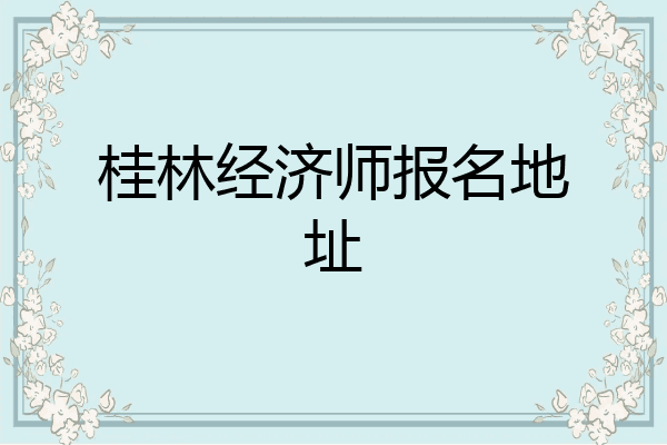 桂林经济师报名地址