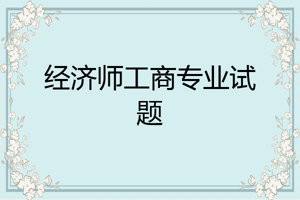 经济师工商专业试题