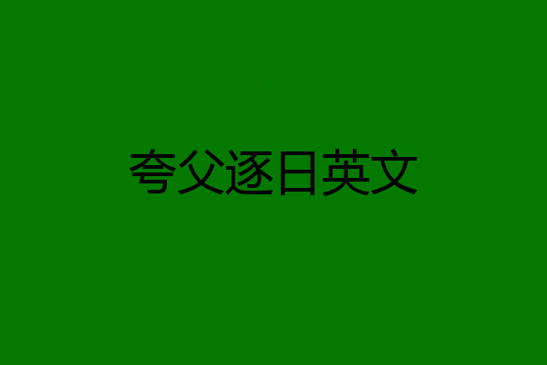夸父逐日英文