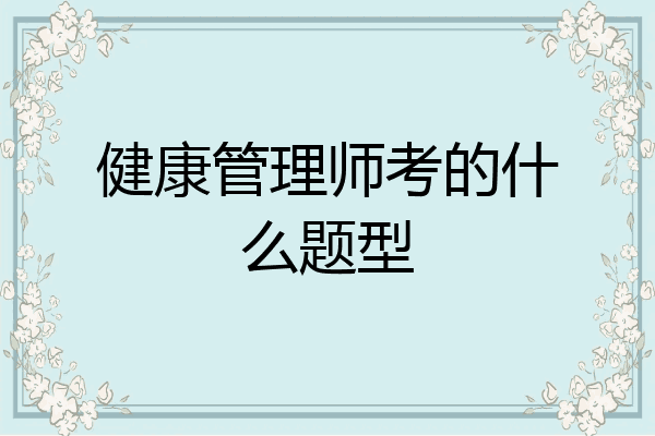 健康管理师考的什么题型