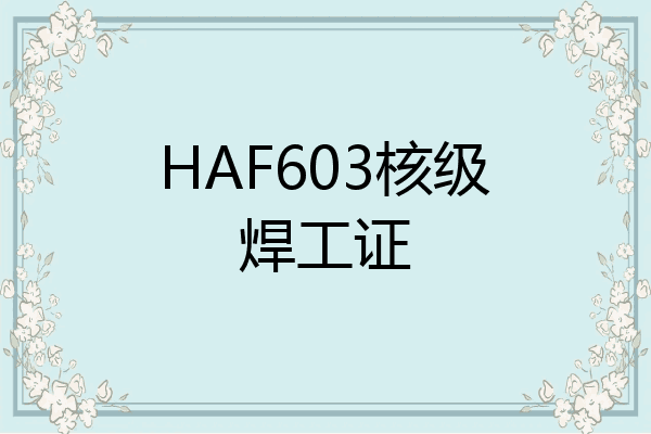 HAF603核级焊工证
