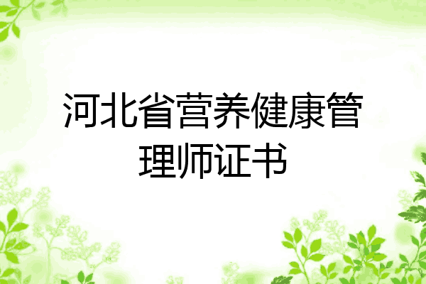河北省营养健康管理师证书