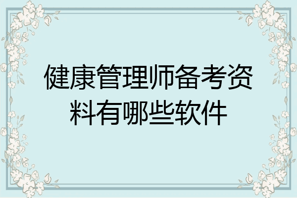 健康管理师备考资料有哪些软件